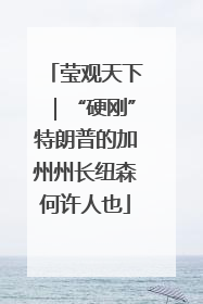 莹观天下｜“硬刚”特朗普的加州州长纽森何许人也
