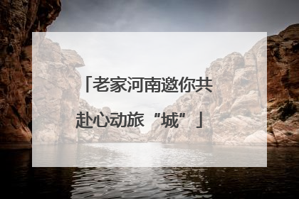 老家河南邀你共赴心动旅“城”