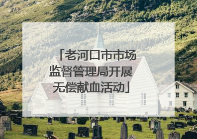 老河口市市场监督管理局开展无偿献血活动