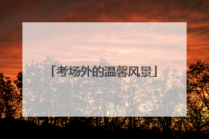 考场外的温馨风景