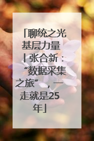 聊统之光 基层力量丨张合新：“数据采集之旅”，一走就是25年