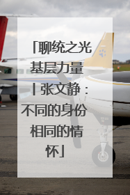 聊统之光 基层力量丨张文静：不同的身份 相同的情怀