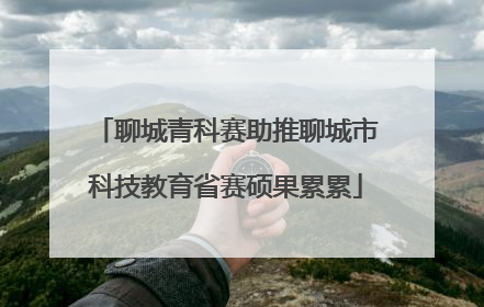 聊城青科赛助推聊城市科技教育省赛硕果累累