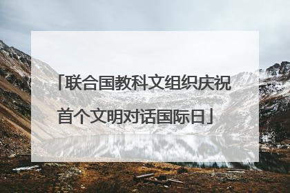 联合国教科文组织庆祝首个文明对话国际日