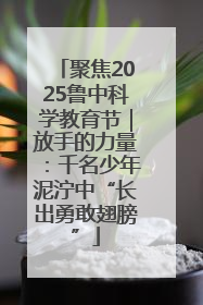 聚焦2025鲁中科学教育节｜放手的力量：千名少年泥泞中“长出勇敢翅膀”