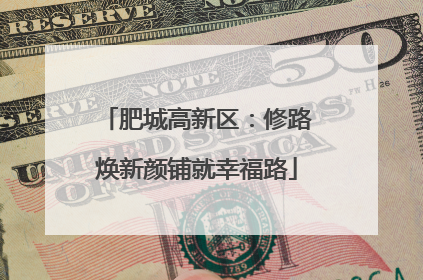 肥城高新区：修路焕新颜铺就幸福路