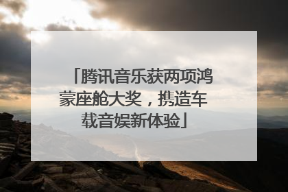 腾讯音乐获两项鸿蒙座舱大奖，携造车载音娱新体验