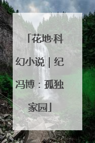 花地·科幻小说｜纪冯博：孤独家园