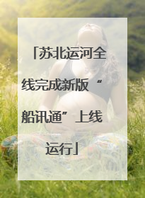 苏北运河全线完成新版“船讯通”上线运行