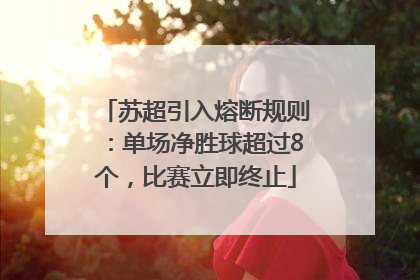 苏超引入熔断规则：单场净胜球超过8个，比赛立即终止
