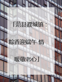 范县濮城镇：粽香迎端午 情暖敬老心