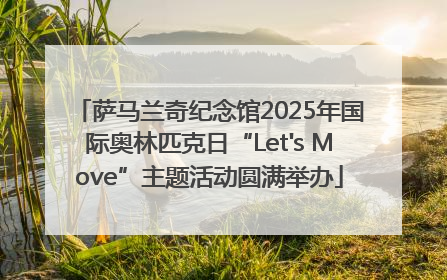 萨马兰奇纪念馆2025年国际奥林匹克日“Let's Move”主题活动圆满举办