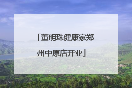 董明珠健康家郑州中原店开业