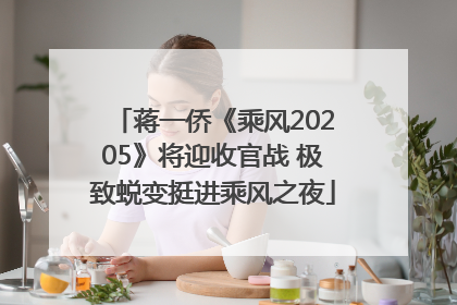 蒋一侨《乘风20205》将迎收官战 极致蜕变挺进乘风之夜