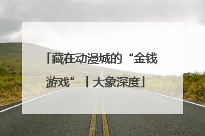 藏在动漫城的“金钱游戏”丨大象深度