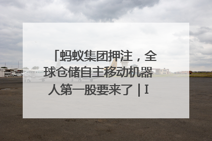 蚂蚁集团押注，全球仓储自主移动机器人第一股要来了｜IPO直通车