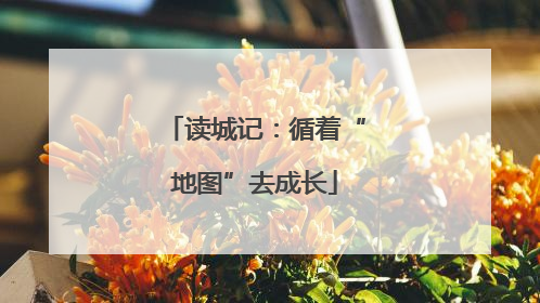 读城记：循着“地图”去成长