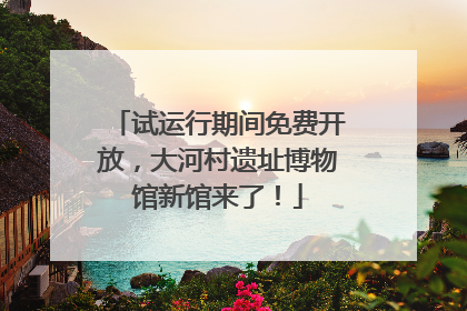 试运行期间免费开放，大河村遗址博物馆新馆来了！