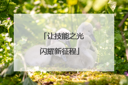 让技能之光闪耀新征程