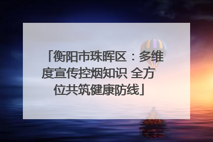 衡阳市珠晖区：多维度宣传控烟知识 全方位共筑健康防线