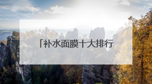 补水面膜十大排行榜10强，哪个牌子好用又便宜？