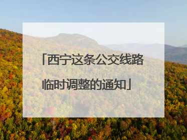 西宁这条公交线路临时调整的通知