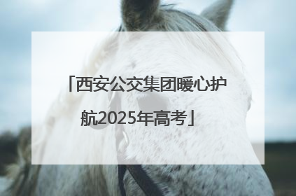 西安公交集团暖心护航2025年高考
