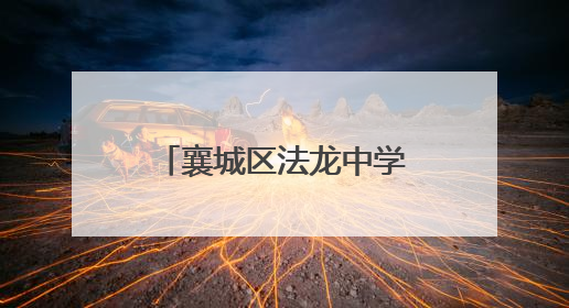 襄城区法龙中学“襄约学科学”点燃少年科技梦