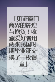 见证厦门商界的辉煌与抱负！收藏爱好者用两张民国时期毕业证交换了一枚银章