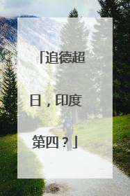 追德超日，印度第四？
