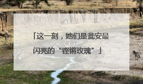 这一刻，她们是瓮安最闪亮的“铿锵玫瑰”