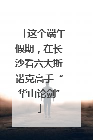 这个端午假期，在长沙看六大斯诺克高手“华山论剑”