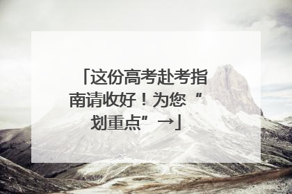 这份高考赴考指南请收好！为您“划重点”→