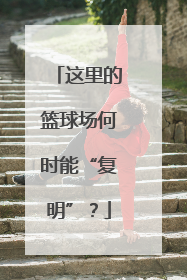 这里的篮球场何时能“复明”？