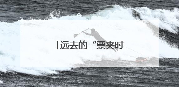 远去的“票夹时光”——记福州最后的公交售票员