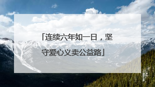连续六年如一日，坚守爱心义卖公益路