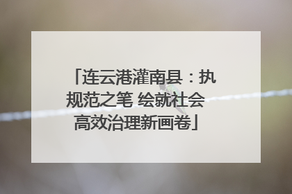 连云港灌南县：执规范之笔 绘就社会高效治理新画卷