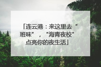 连云港：来这里去“班味”，“海青夜校”点亮你的夜生活
