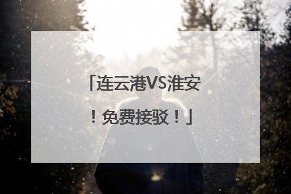 连云港VS淮安！免费接驳！