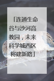 连通生命谷与沙河高教园，未来科学城西区将建新路