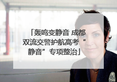 轰鸣变静音 成都双流交警护航高考“静音”专项整治