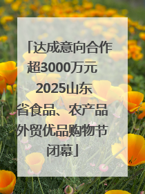 达成意向合作超3000万元 2025山东省食品、农产品外贸优品购物节闭幕