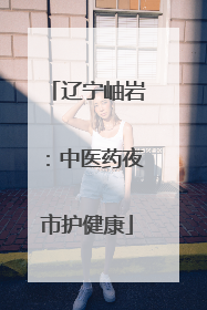 辽宁岫岩：中医药夜市护健康