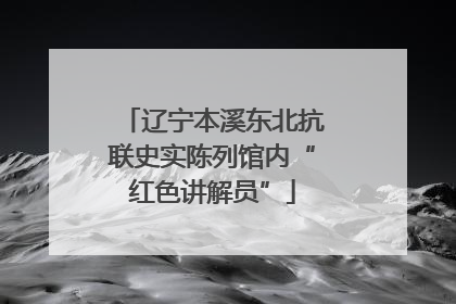 辽宁本溪东北抗联史实陈列馆内“红色讲解员”