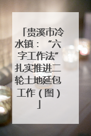 贵溪市冷水镇：“六字工作法”扎实推进二轮土地延包工作（图）