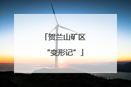 贺兰山矿区“变形记”