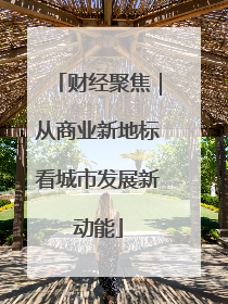 财经聚焦｜从商业新地标看城市发展新动能