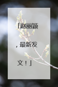 赵丽颖，最新发文！