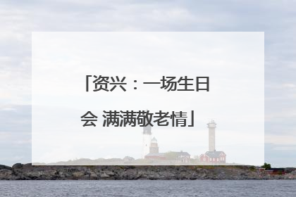 资兴：一场生日会 满满敬老情