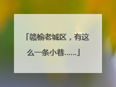 赣榆老城区，有这么一条小巷……